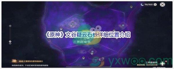 原神文谷疑云石板详细位置在哪里呢-原神文谷疑云石板详细位置介绍