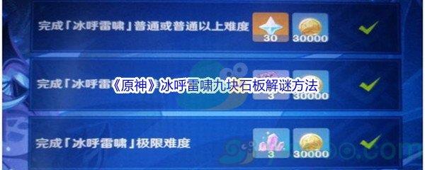 原神冰呼雷啸九块石板怎么才能进行解谜呢-原神冰呼雷啸九块石板解谜方法介绍