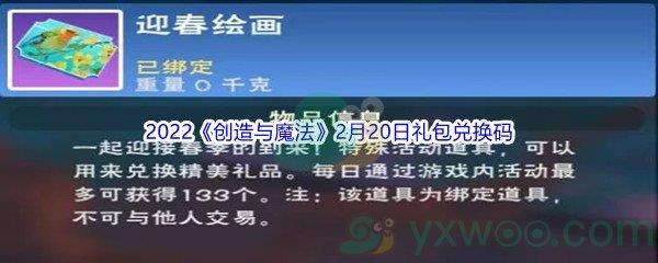 2022创造与魔法2月20日礼包兑换码是什么呢-2022创造与魔法2月20日礼包兑换码分享