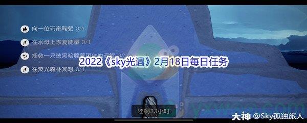 2022sky光遇2月18日每日任务怎么才能完成呢-2022sky光遇2月18日每日任务攻略