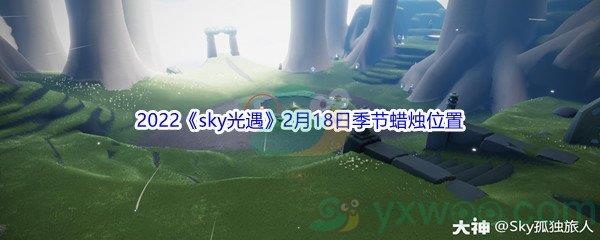 2022sky光遇2月18日季节蜡烛位置在哪里呢-2022sky光遇2月18日季节蜡烛位置介绍