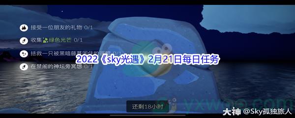 2022sky光遇2月21日每日任务怎么才能完成呢-2022sky光遇2月21日每日任务攻略