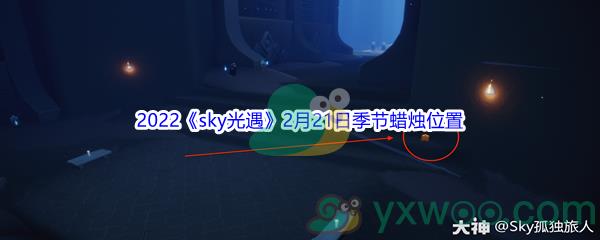 2022sky光遇2月21日季节蜡烛位置在哪里呢-2022sky光遇2月21日季节蜡烛位置介绍