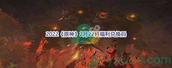 2022原神2月22日福利兑换码是什么呢-2022原神2月22日福利兑换码分享