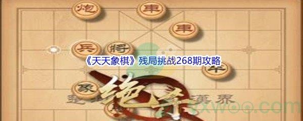 天天象棋残局挑战268期怎么才能通关呢-天天象棋残局挑战268期攻略