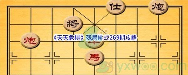 天天象棋残局挑战269期怎么才能通关呢-天天象棋残局挑战269期攻略