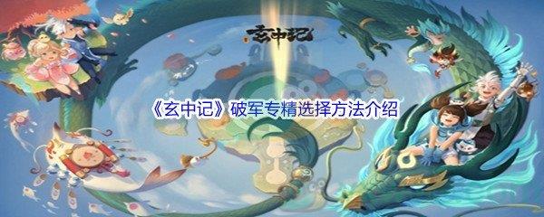 玄中记破军专精怎么进行选择呢-玄中记破军专精选择方法介绍