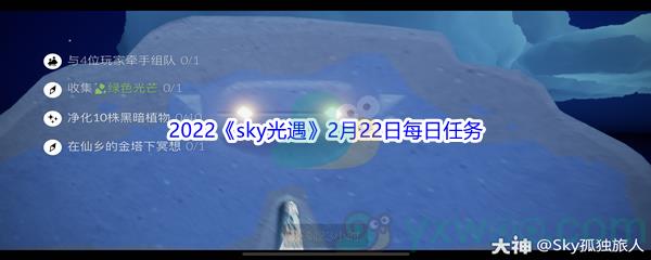 2022sky光遇2月22日每日任务怎么才能完成呢-2022sky光遇2月22日每日任务攻略