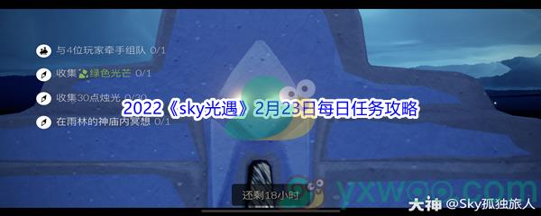 2022sky光遇2月23日每日任务怎么才能完成呢-2022sky光遇2月23日每日任务攻略