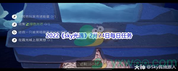 2022sky光遇2月24日每日任务怎么才能完成呢-2022sky光遇2月24日每日任务攻略