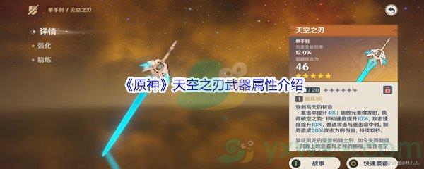 原神天空之刃武器属性怎么样呢-原神天空之刃武器属性介绍