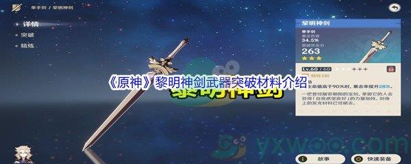 原神黎明神剑武器突破材料都需要哪些呢-原神黎明神剑武器突破材料介绍