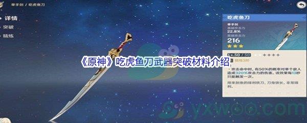 原神吃虎鱼刀武器突破材料都需要哪些呢-原神吃虎鱼刀武器突破材料介绍