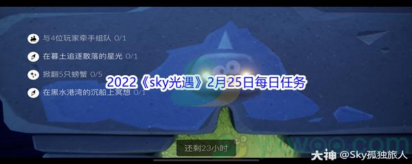 2022sky光遇2月25日每日任务怎么才能完成呢-2022sky光遇2月25日每日任务攻略