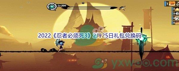 2022忍者必须死3手游2月25日礼包兑换码是什么呢-2022忍者必须死3手游2月25日礼包兑换码分享