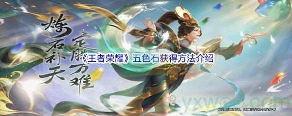 王者荣耀五色石怎么才能获得呢-王者荣耀五色石获得方法介绍