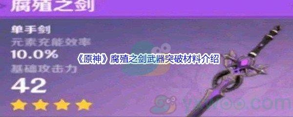 原神腐殖之剑武器突破材料都有哪些呢-原神腐殖之剑武器突破材料介绍