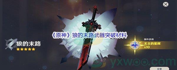 原神狼的末路武器突破材料都需要哪些呢-原神狼的末路武器突破材料介绍