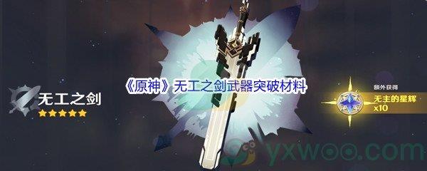 原神无工之剑武器突破材料都需要哪些呢-原神无工之剑武器突破材料介绍