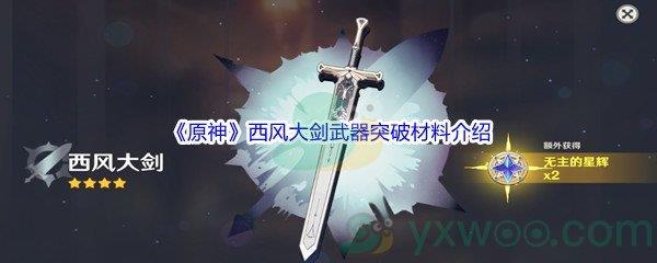 原神西风大剑武器突破材料都需要哪些呢-原神西风大剑武器突破材料介绍