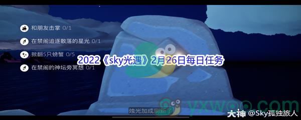 2022sky光遇2月26日每日任务怎么才能完成呢-2022sky光遇2月26日每日任务攻略