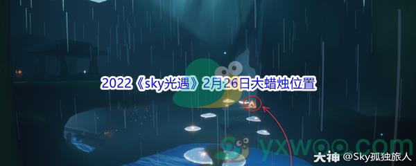 2022sky光遇2月26日大蜡烛位置在哪里呢-2022sky光遇2月26日大蜡烛位置分享