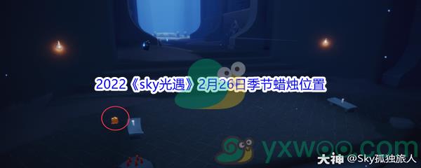 2022sky光遇2月26日季节蜡烛位置在哪里呢-2022sky光遇2月26日季节蜡烛位置介绍