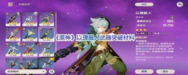 原神以理服人武器突破材料都需要哪些呢-原神以理服人武器突破材料介绍