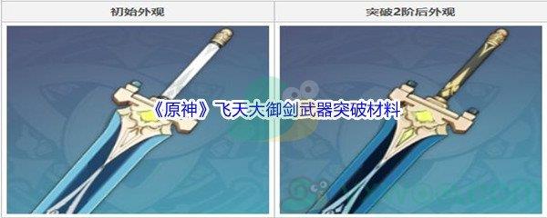 原神飞天大御剑武器突破材料都需要哪些呢-原神飞天大御剑武器突破材料介绍