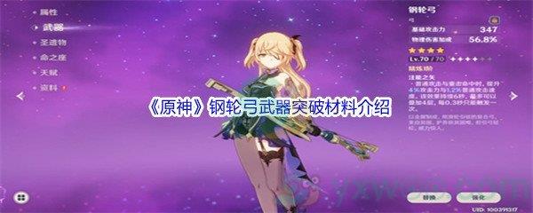 原神钢轮弓武器突破材料都需要哪些呢-原神钢轮弓武器突破材料介绍