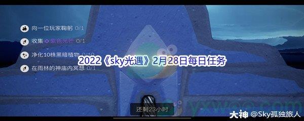 2022sky光遇2月28日每日任务怎么才能完成呢-2022sky光遇2月28日每日任务攻略