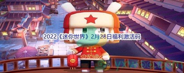 2022迷你世界2月28日福利激活码是什么呢-2022迷你世界2月28日福利激活码分享