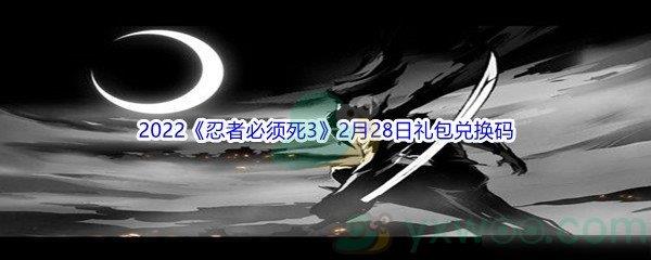 2022忍者必须死3手游2月28日礼包兑换码是什么呢-2022忍者必须死3手游2月28日礼包兑换码分享