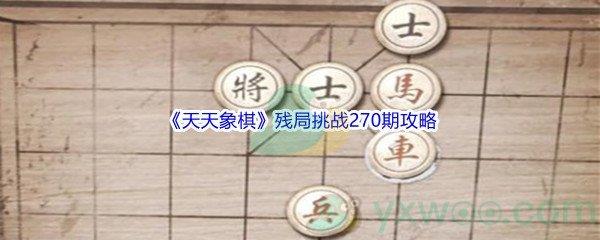 天天象棋残局挑战270期怎么才能通关呢-天天象棋残局挑战270期攻略