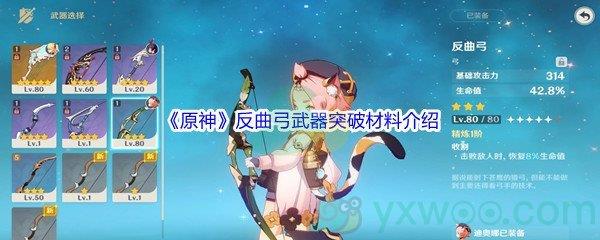 原神反曲弓武器突破材料都需要哪些呢-原神反曲弓武器突破材料介绍