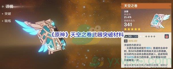 原神天空之卷武器突破材料都需要哪些呢-原神天空之卷武器突破材料介绍