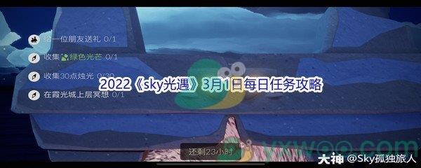 2022sky光遇3月1日每日任务怎么才能完成呢-2022sky光遇3月1日每日任务攻略