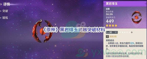 原神黑岩绯玉武器突破材料都需要哪些呢-原神黑岩绯玉武器突破材料介绍