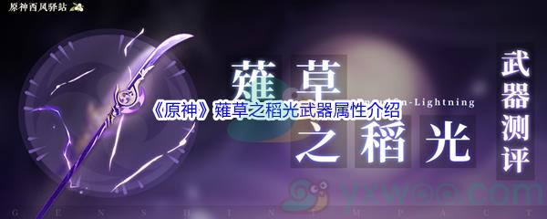 原神薙草之稻光武器属性怎么样呢-原神薙草之稻光武器属性介绍