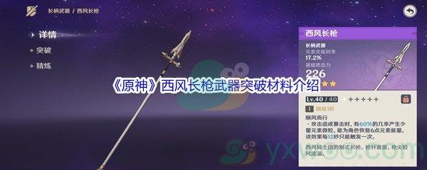 原神西风长枪武器突破材料都需要哪些呢-原神西风长枪武器突破材料介绍