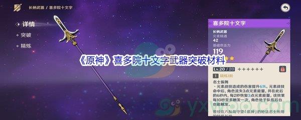 原神喜多院十文字武器突破材料都需要哪些呢-原神喜多院十文字武器突破材料介绍