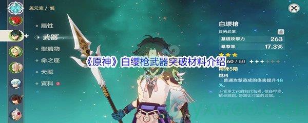 原神白缨枪武器突破材料都需要哪些呢-原神白缨枪武器突破材料介绍