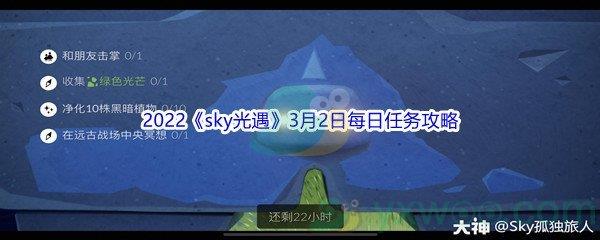 2022sky光遇3月2日每日任务怎么才能完成呢-2022sky光遇3月2日每日任务攻略