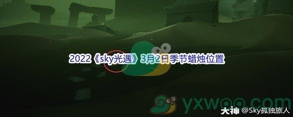 2022sky光遇3月2日季节蜡烛位置在哪里呢-2022sky光遇3月2日季节蜡烛位置介绍