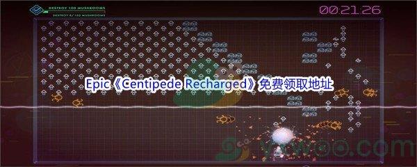 2022年Epic商城3月4日Centipede Recharged大蜈蚣充能怎么才能免费领取呢-Epic商城3月4日Centipede Recharged免费领取地址