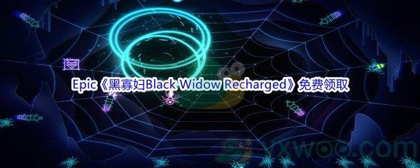 2022年Epic商城3月4日黑寡妇Black Widow Recharged怎么才能免费领取呢-Epic商城3月4日黑寡妇Black Widow Recharged免费领取地址