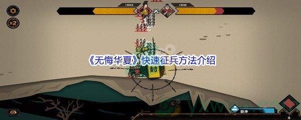 无悔入华夏怎么才能快速征兵呢-无悔入华夏快速征兵方法介绍