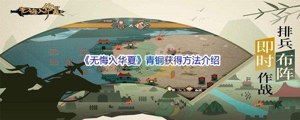 无悔入华夏青铜怎么才能获得呢-无悔入华夏青铜获得方法介绍