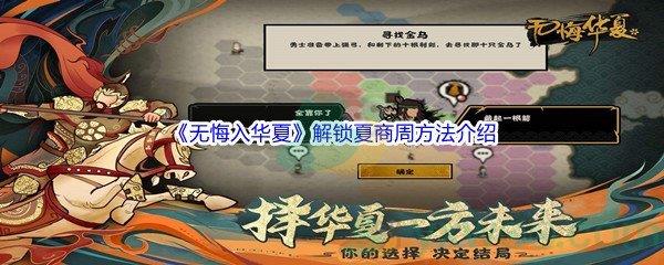 无悔入华夏怎么才能解锁夏商周呢-无悔入华夏解锁夏商周方法介绍