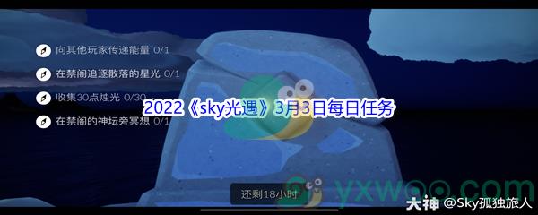 2022sky光遇3月3日每日任务怎么才能完成呢-2022sky光遇3月3日每日任务攻略